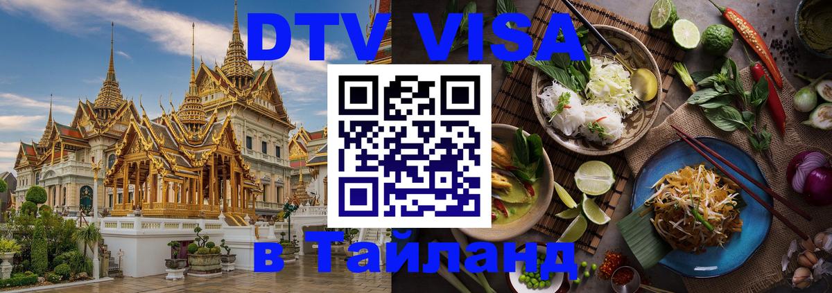 DTV (ДТВ) visa Таиланд 